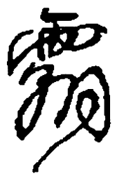 何绍基霸书法图片
