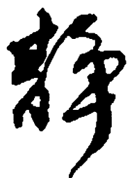 何绍基静书法图片