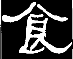 何绍基食书法图片
