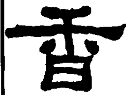 何绍基香书法图片