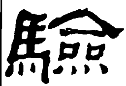 何绍基验书法图片