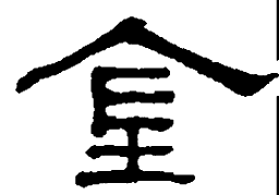 何绍基金书法图片