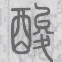 酸书法图片
