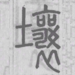 壤书法图片