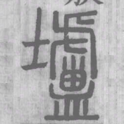 壚书法图片