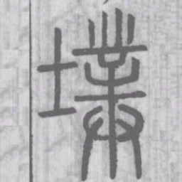 墣书法图片