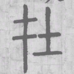 在书法图片