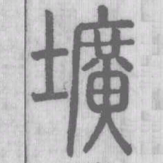 壙书法图片