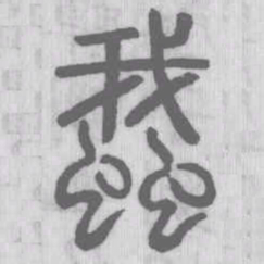 蛾书法图片