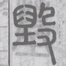 毀书法图片