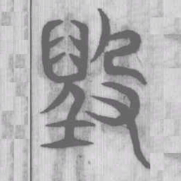 毀书法图片