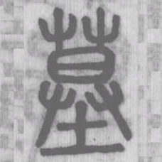 墓书法图片