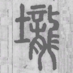 壟书法图片