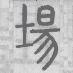 場书法图片