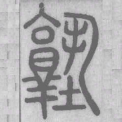 塾书法图片