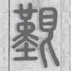 艱书法图片