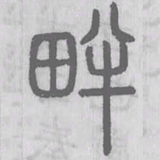 畔书法图片