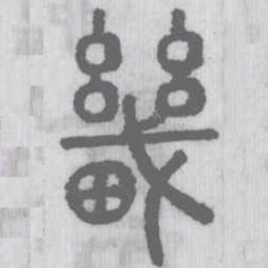 畿书法图片