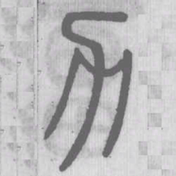 力书法图片