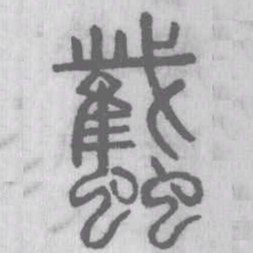 王羲之㮀书法图片