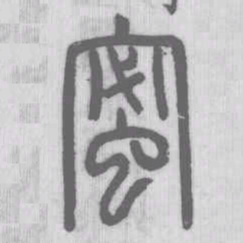 蜜书法图片