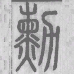 勳书法图片
