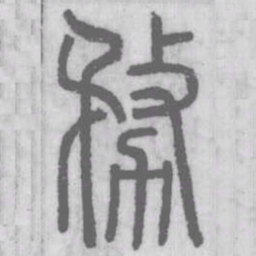 務书法图片