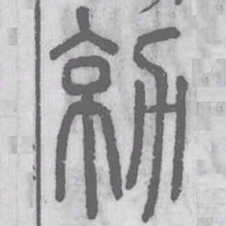 勍书法图片