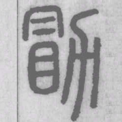勖书法图片