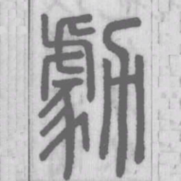 勮书法图片
