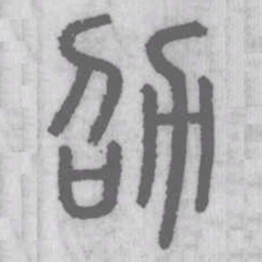 劭书法图片