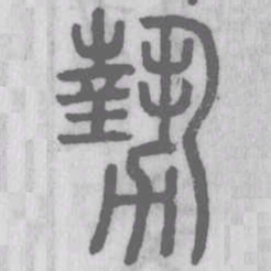 勢书法图片