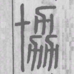 協书法图片