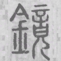 鏡书法图片