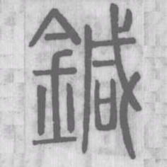 鍼书法图片