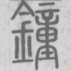鐘书法图片