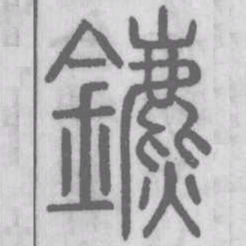 鑣书法图片