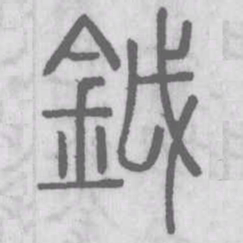 鉞书法图片