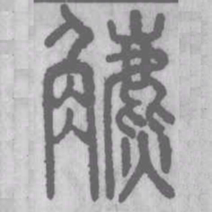 鑣书法图片