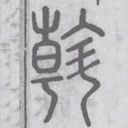 斡书法图片