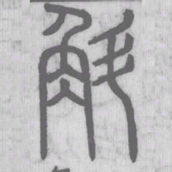 斛书法图片
