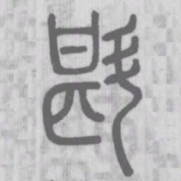 斟书法图片