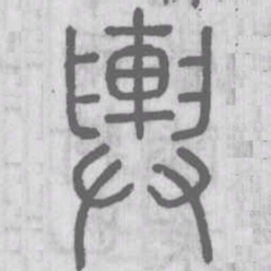 輿书法图片