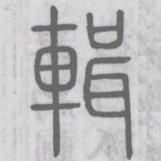 輯书法图片
