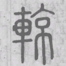 輬书法图片