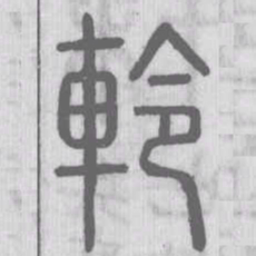 軨书法图片
