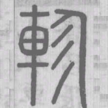 軫书法图片