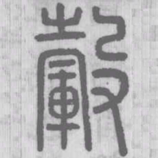 轂书法图片