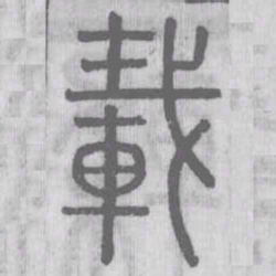 載书法图片