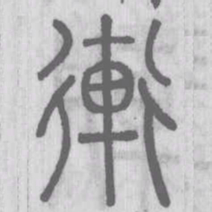 䡓书法图片